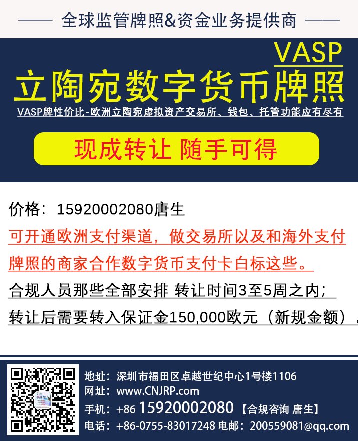 申请立陶宛VASP牌照，立陶宛VASP牌照转让，申请申请立陶宛加密货币服务提供商牌照（Crypto License）就找仁港永胜