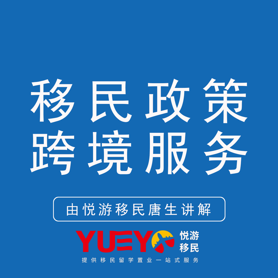 海外移民，永居申请推荐找悦游移民（仁港永胜旗下品牌）