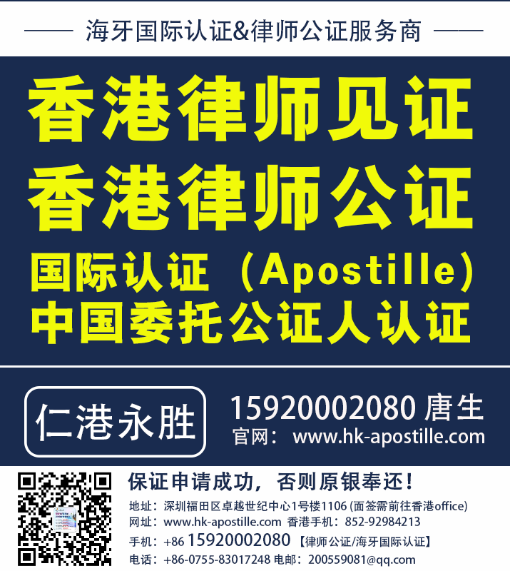 香港律师见证、香港律师公证、国际认证（Apostille）、海牙认证、使馆见证、中国委托公证人认证就找仁港永胜办理