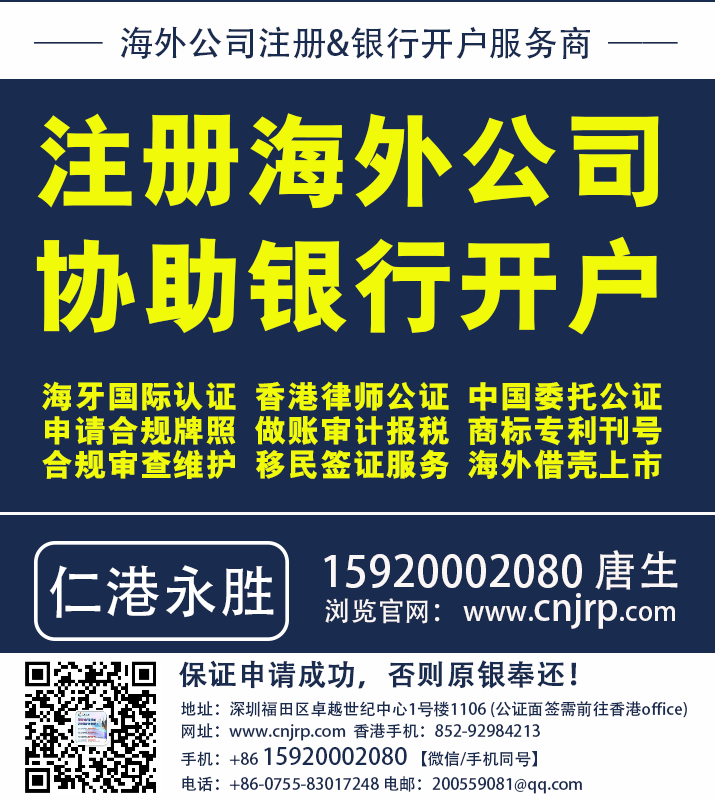 注册海外公司,协助银行开户,开设海外银行账户就找仁港永胜 注册海外公司,协助银行开户,开设海外银行账户就找仁港永胜