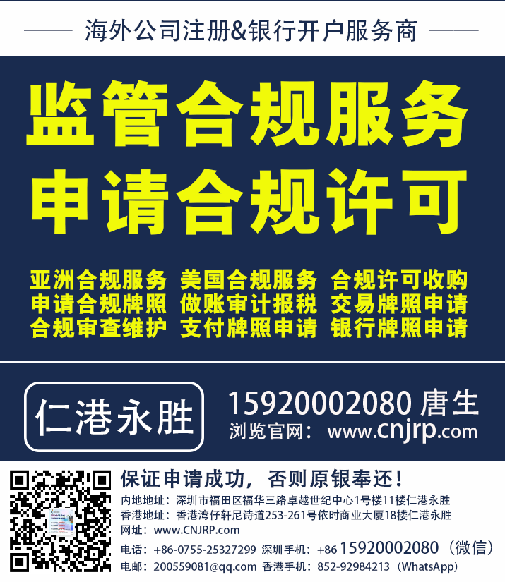 监管合规服务 | 申请合规许可 | 仁港永胜（深圳）法律服务有限公司