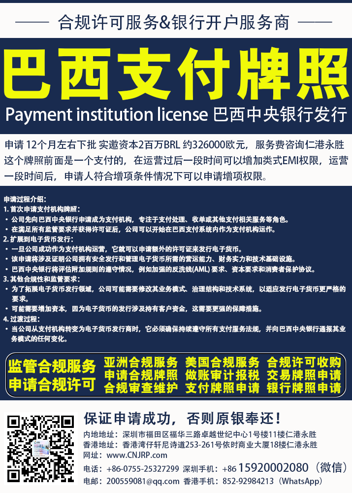巴西支付机构牌照申请注册指南 | 仁港永胜（深圳）法律服务有限公司