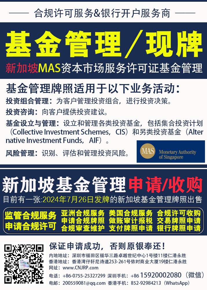 新加坡基金管理牌照申请或收购 | 新加坡MAS基金管理牌照 | 新加坡MAS资本市场服务许可证 | 仁港永胜（深圳）法律服务有限公司