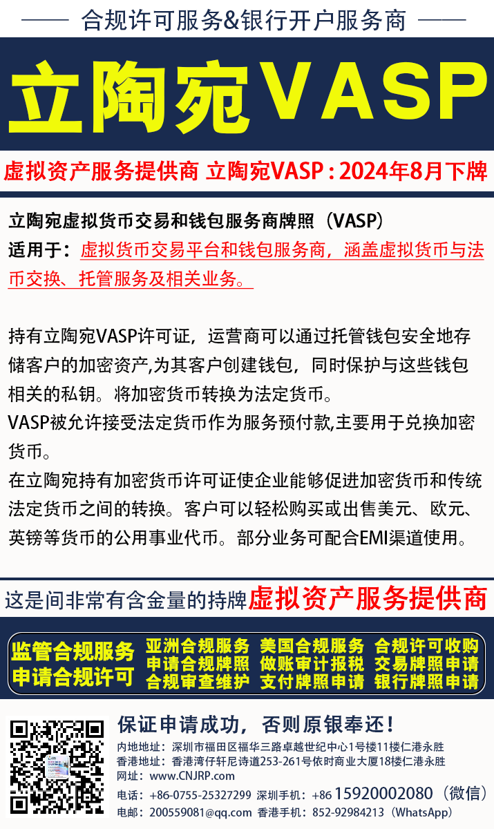 立陶宛VASP虚拟资产服务提供商牌照申请注册指南