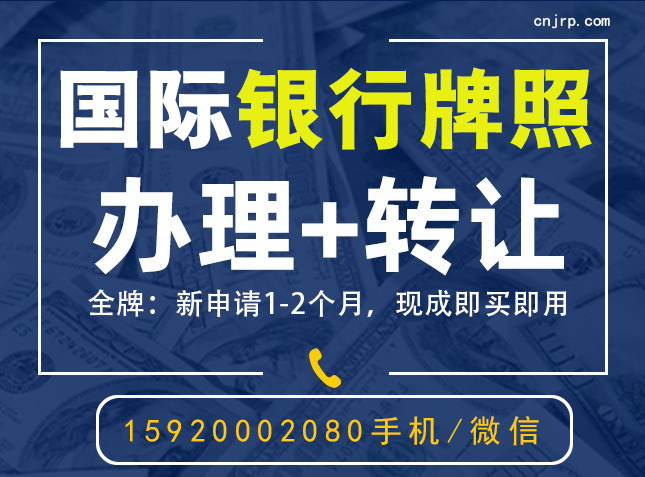 —— 国际离岸银行牌照 + 数字银行系统一体化解决方案 本文由 仁港永胜（香港）有限公司 拟定